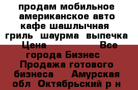 продам мобильное американское авто-кафе шашлычная, гриль, шаурма, выпечка › Цена ­ 1 500 000 - Все города Бизнес » Продажа готового бизнеса   . Амурская обл.,Октябрьский р-н